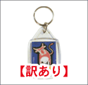 【訳あり】モンサヴォン石けん牝牛　キーホルダー