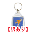 【訳あり】エールフランス　キーホルダー