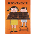 森永ミルクチョコレート　ポスター